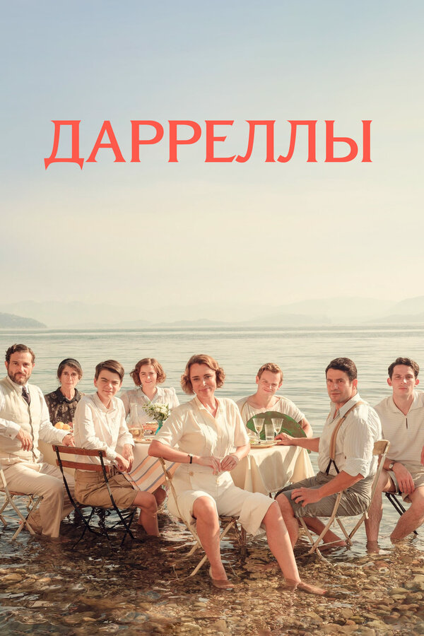 The Durrells in Corfu